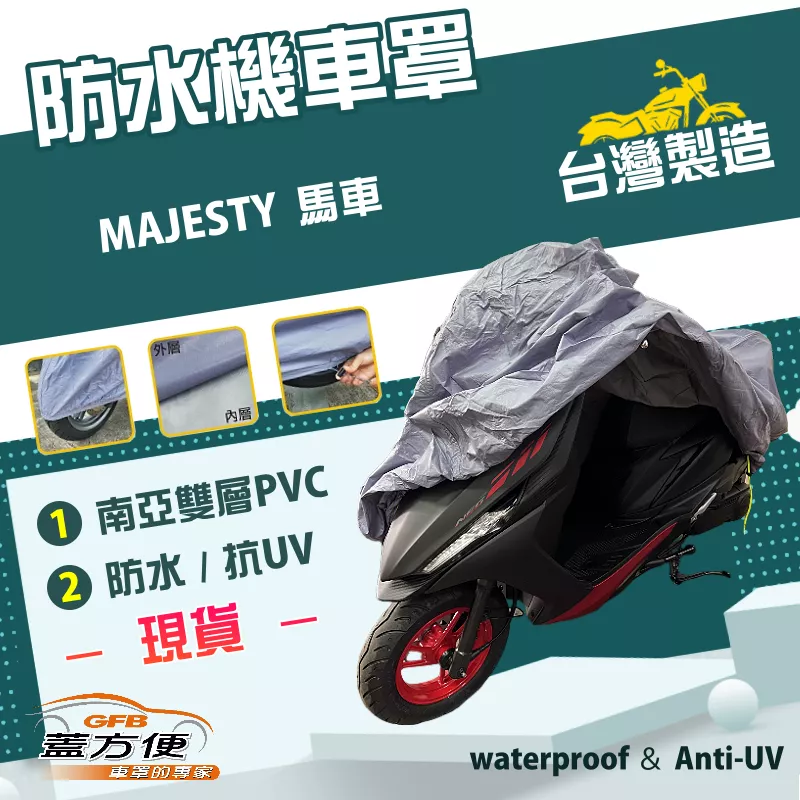 【蓋方便】南亞PVC（XL）台灣製雙層防水抗UV機車罩《YAMAHA》MAJESTY 馬車