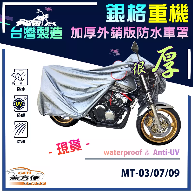 【蓋方便】3D銀格（L號）台灣製加厚南亞雙層防水重機車罩《YAMAHA》MT-03/07/09