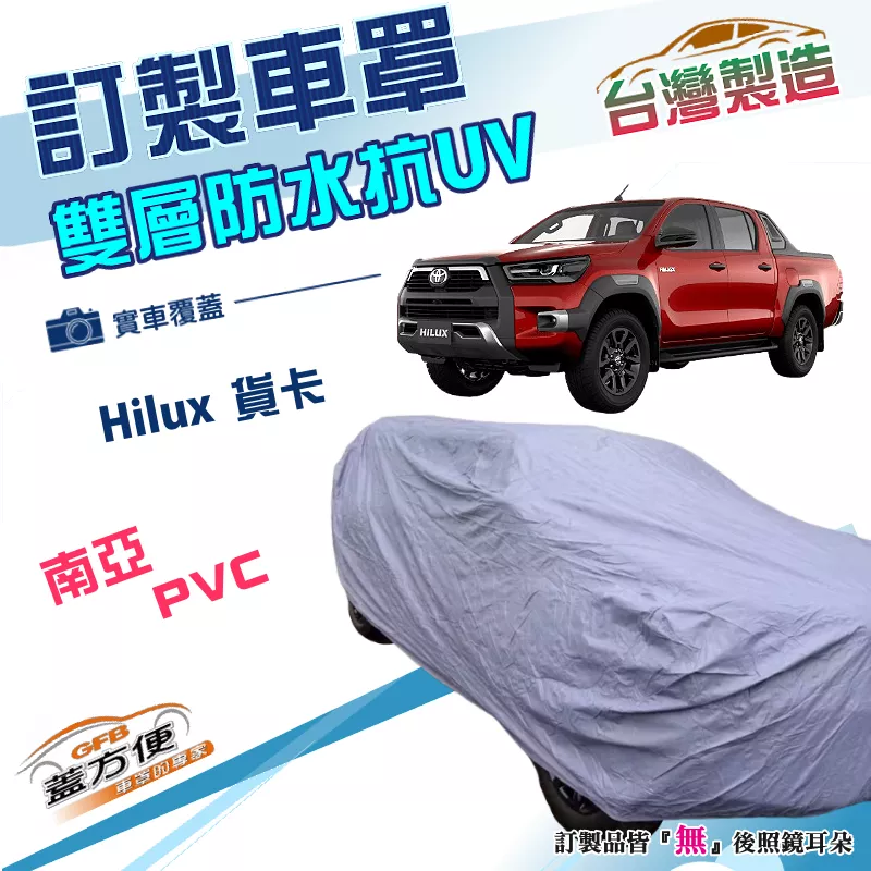 【蓋方便】新白雲（訂製版）台灣製南亞PVC雙層防水曬車罩《豐田 Toyota》Hilux 貨卡車