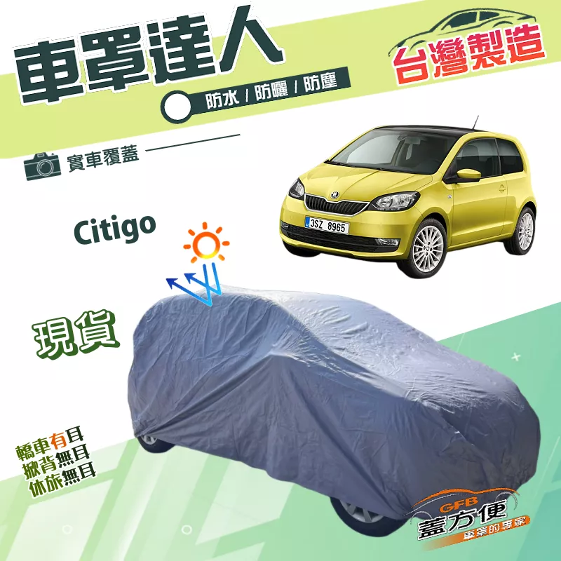 【蓋方便】車罩達人（小五門）台灣製南亞雙層貼合不織布防水抗UV《Skoda》Citigo