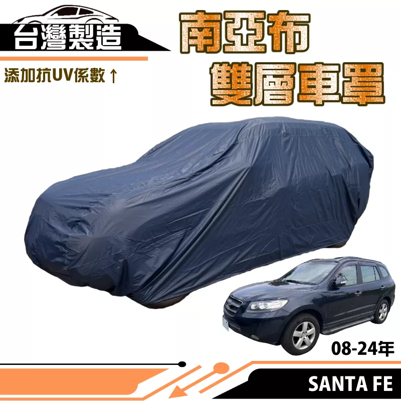 【蓋方便】南亞布（JEEP-L）台灣製強韌雙層防水抗UV車罩《現代》SANTA FE 08-24年