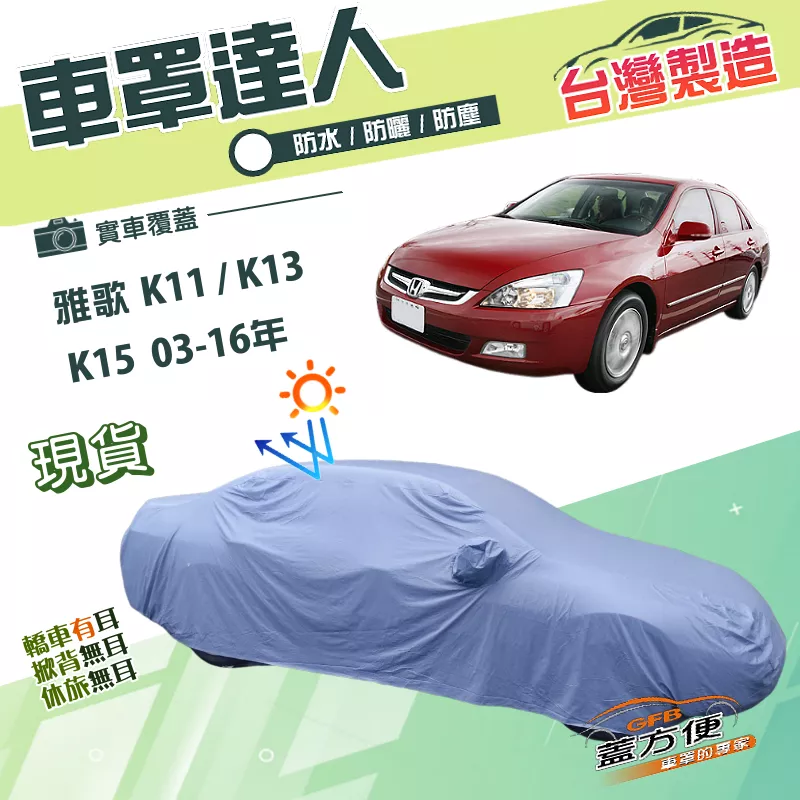 【蓋方便】車罩達人（E型）台灣製南亞雙層防水曬《Honda》ACCORD 雅歌 K11 K13 K15 03-16年