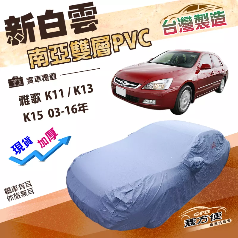 【蓋方便】新白雲（E型）台灣製雙層防水耐曬車罩《Honda》ACCORD 雅歌 K11 K13 K15 03-16年