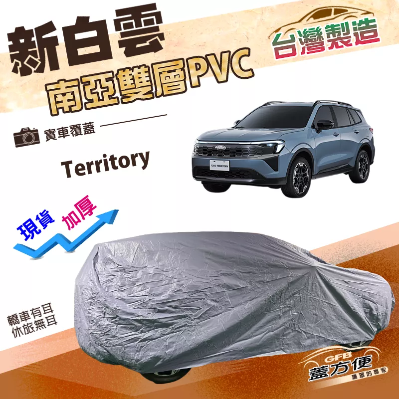 【蓋方便】新白雲（4WD-XXL）台灣製南亞長效型防水抗UV車罩《福特》Territory