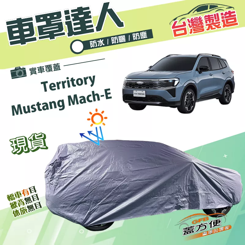 【蓋方便】車罩達人（JEEP-L）台灣製南亞雙層防水防曬《福特》Territory+Mustang Mach-E