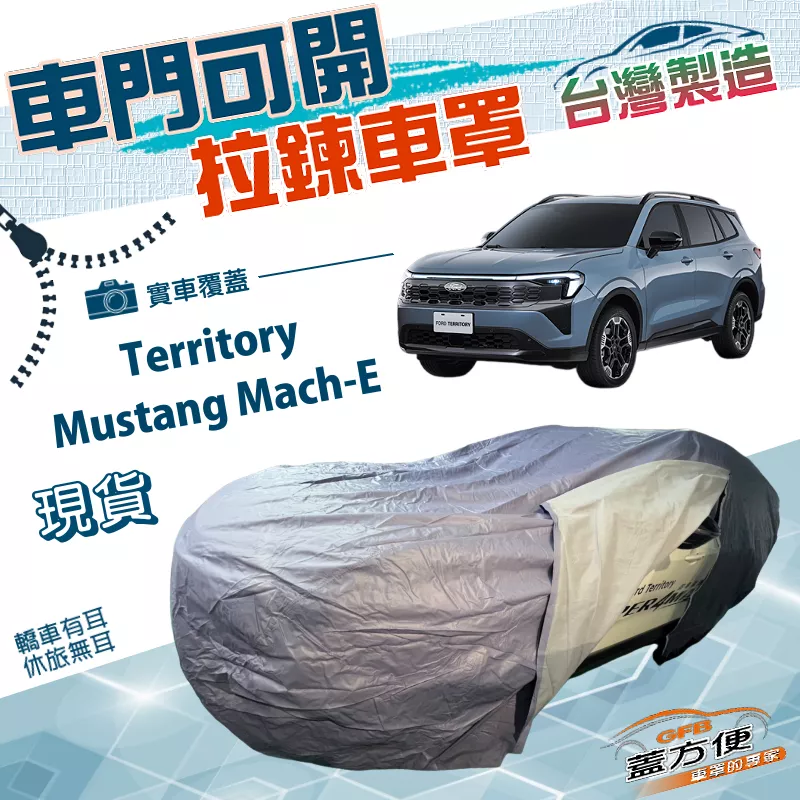 【蓋方便】駕駛座拉鍊設計（JEEP-L）台灣製方便取物防水曬車罩《福特》Territory+Mustang Mach-E