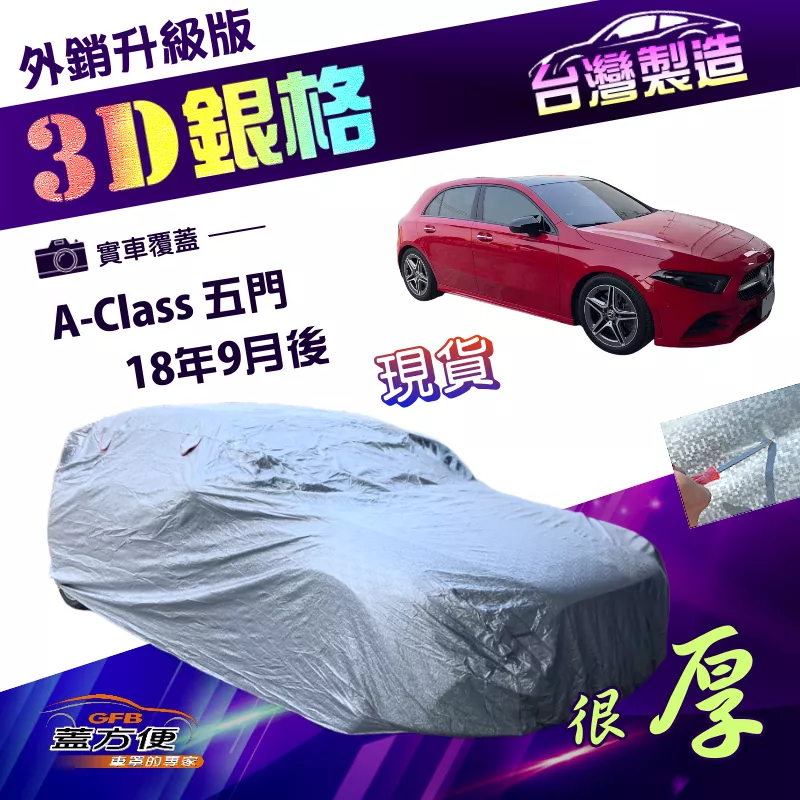 【蓋方便】3D銀格（JEEP-S）台灣製外銷版加厚南亞耐酸雨車罩《賓士》A-Class 五門 18年9月後