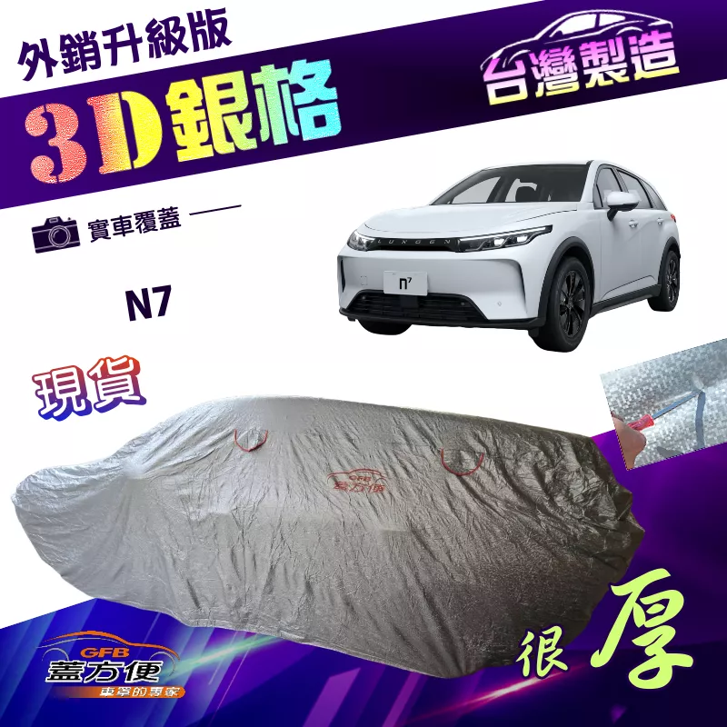 【蓋方便】3D銀格（JEEP-L）台灣製外銷版加厚南亞耐酸雨車罩《納智捷》N7