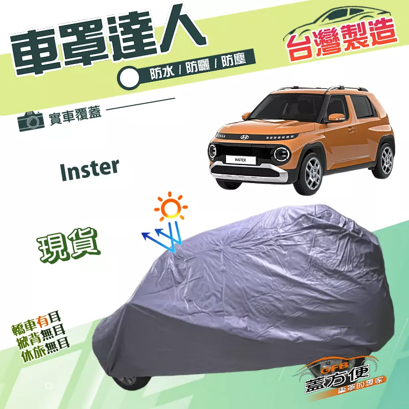 【蓋方便】車罩達人（中五門）台灣製南亞PVC雙層防水防曬《現代》Inster