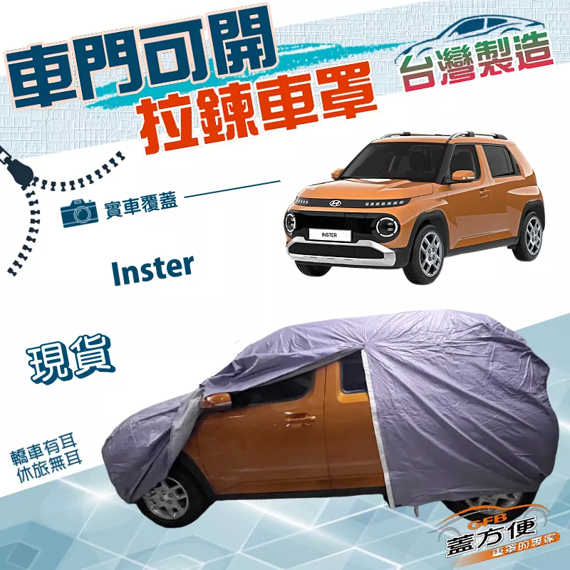 【蓋方便】側開拉鍊（中五門）台灣製方便取物南亞雙層防水曬車罩《現代》Inster