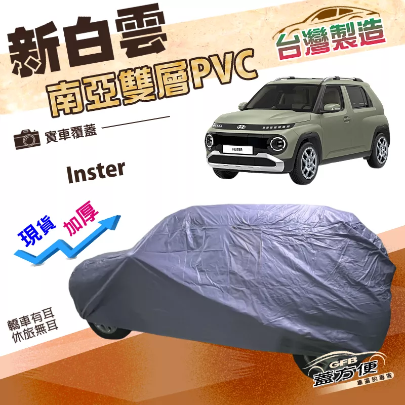 【蓋方便】新白雲（中五門）台灣製南亞高週波防水耐曬車罩《現代》Inster