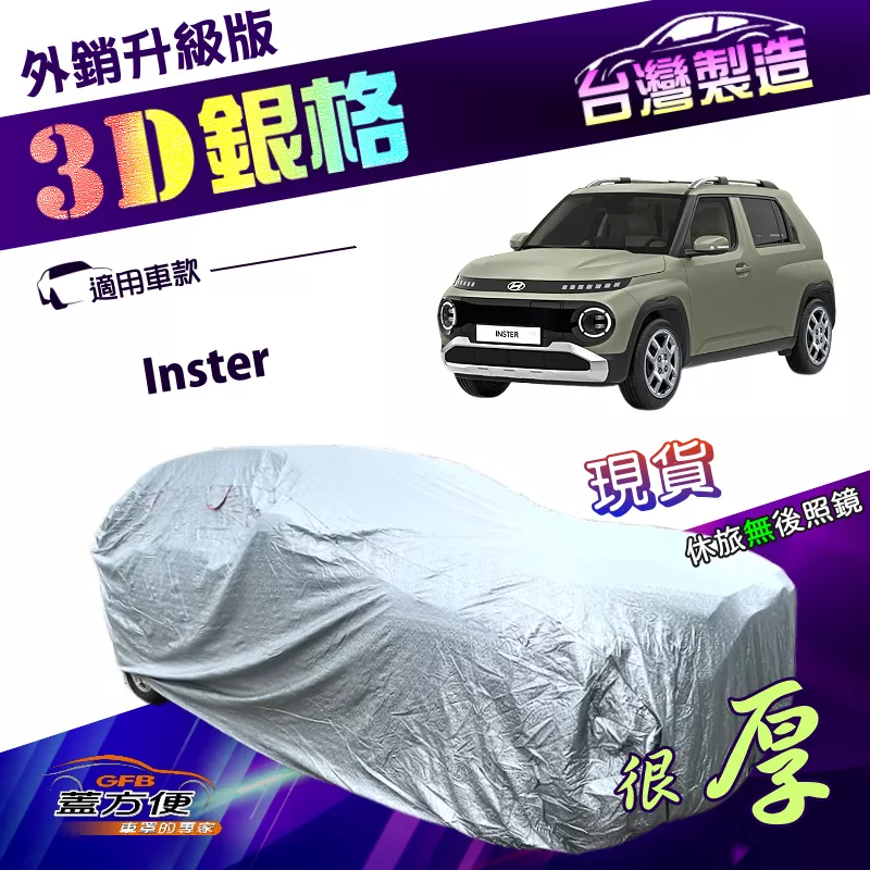 【蓋方便】3D銀格（中五門）台灣製南亞加厚隔熱耐酸雨車罩《現代》Inster