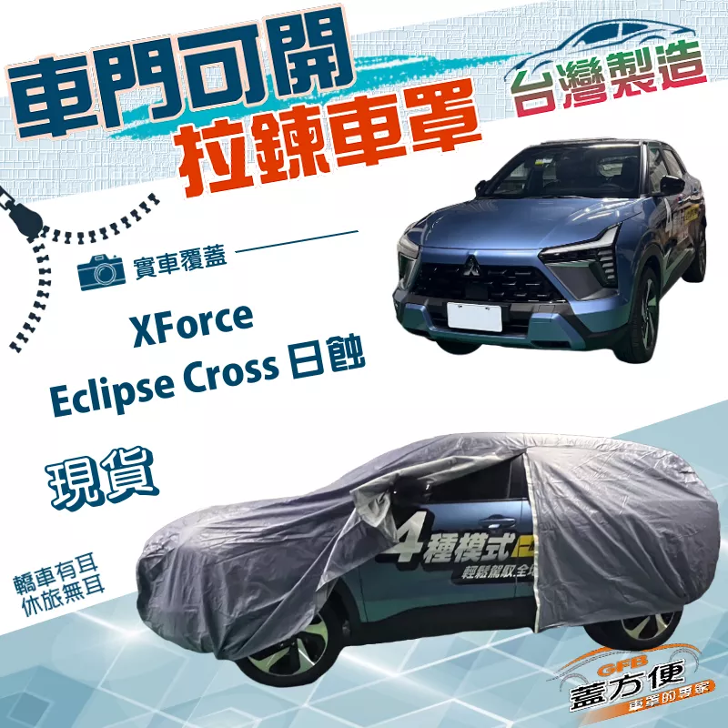 【蓋方便】側開拉鍊（JEEP-M）台灣製方便取物防水曬車罩《三菱》Eclipse Cross 日蝕+XForce
