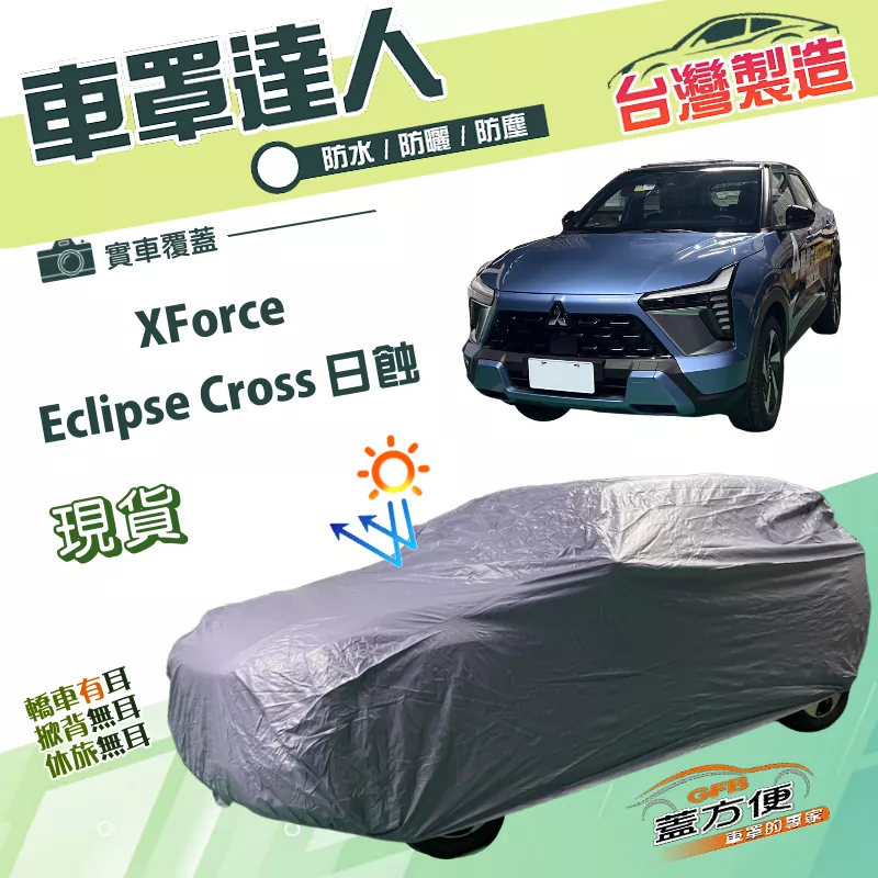 【蓋方便】車罩達人（JEEP-M）台灣製南亞防水抗UV《三菱》Eclipse Cross 日蝕+XForce