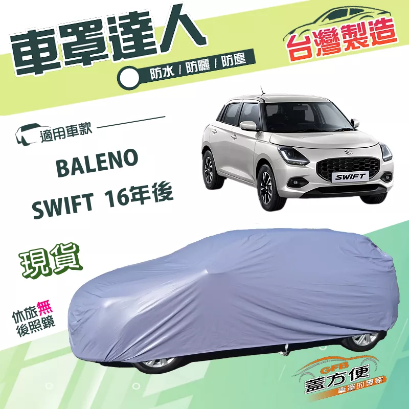 【蓋方便】車罩達人（中五門）台灣製雙層防水防曬《鈴木》SWIFT 16年後+BALENO