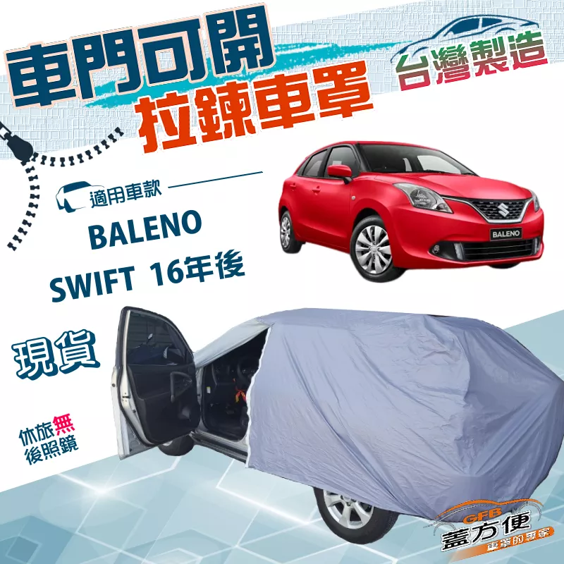 【蓋方便】側開拉鍊（中五門）台灣製方便取物南亞防水車罩《鈴木》SWIFT 16年後+BALENO