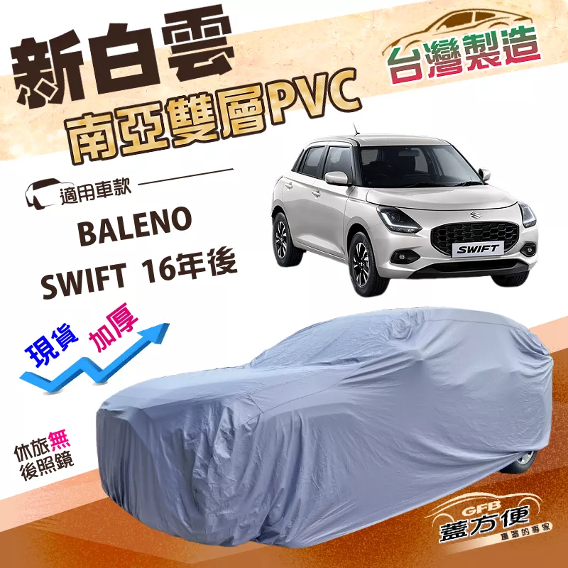 【蓋方便】新白雲（中五門）台灣製南亞耐曬高週波防水車罩《鈴木》SWIFT 16年後+BALENO