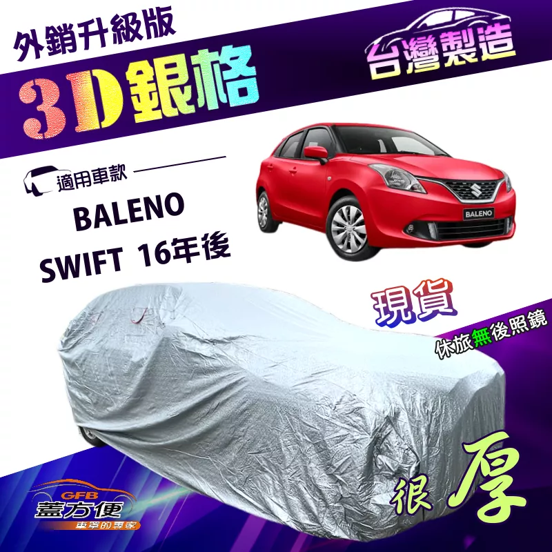 【蓋方便】3D銀格（中五門）台灣製南亞加厚防水升級有效隔熱車罩《鈴木》SWIFT 16年後+BALENO