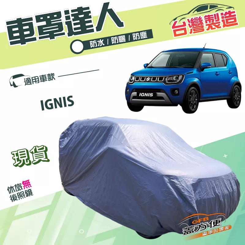 【蓋方便】車罩達人（中五門）台灣製南亞PVC雙層防水抗UV《鈴木》IGNIS
