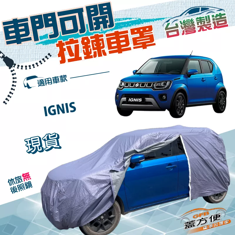 【蓋方便】側開拉鍊（中五門）台灣製方便取物南亞雙層防水車罩《鈴木》IGNIS