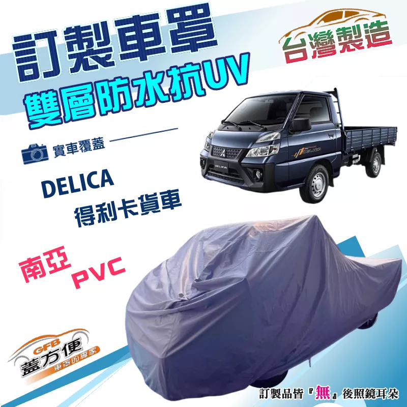 【蓋方便】新白雲（訂製版）台灣製防水抗UV南亞加厚車罩《三菱》DELICA 得利卡貨車
