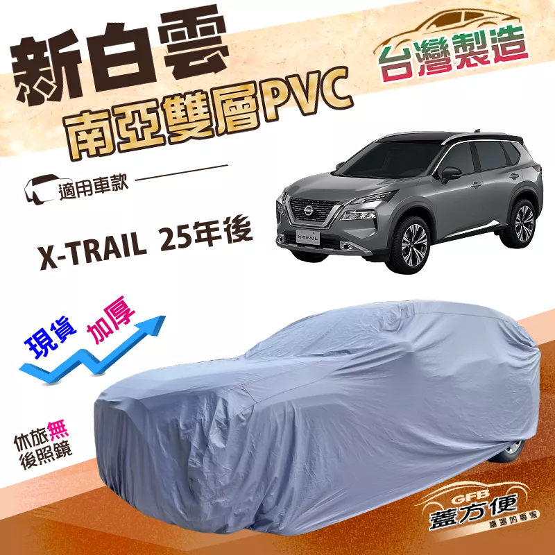 【蓋方便】新白雲（4WD-XL）台灣製加厚雙層防水耐曬車罩《裕隆》X-TRAIL 25年後