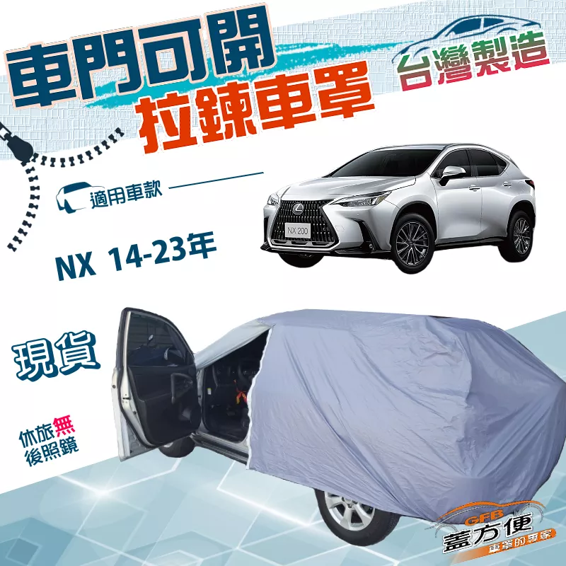 【蓋方便】車門開拉鍊車罩（JEEP-M）台灣製方便取物南亞PVC雙層防水《LEXUS》NX 14-23年
