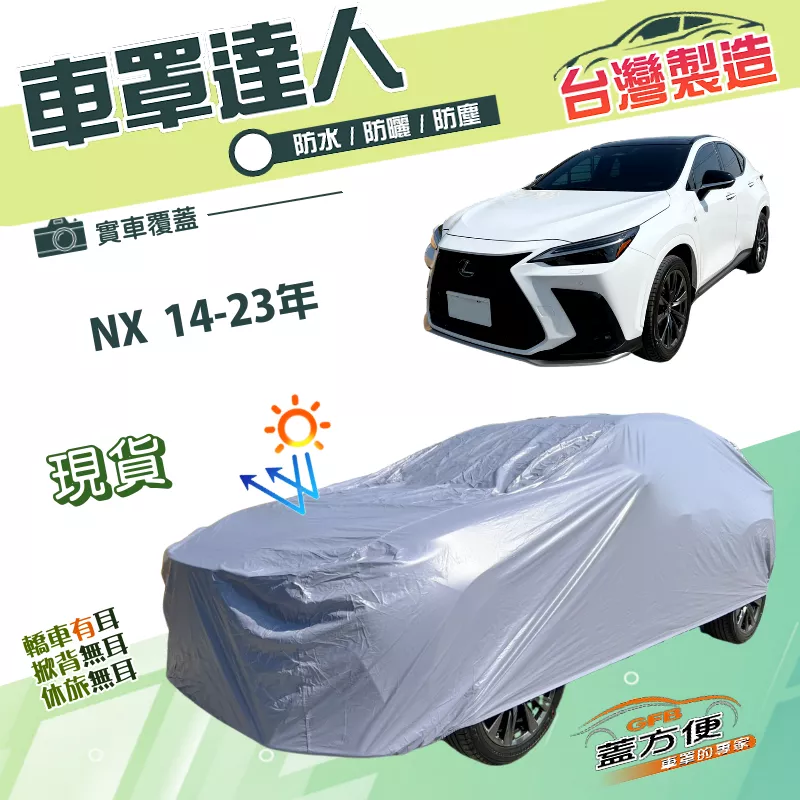 【蓋方便】車罩達人（JEEP-M）台灣製南亞雙層防水抗UV《LEXUS》NX 14-23年