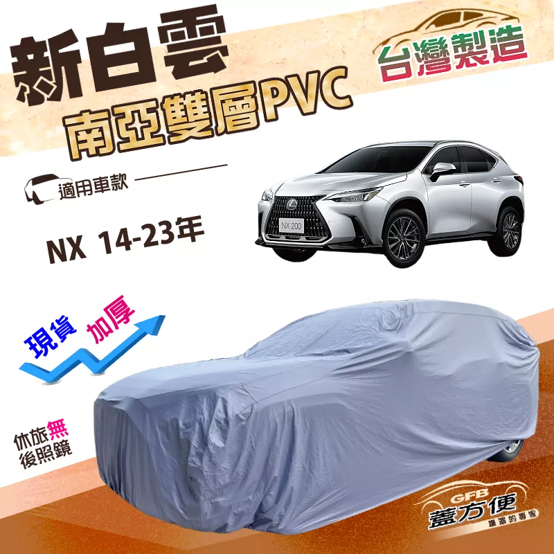 【蓋方便】新白雲（4WD-L）台灣製雙層南亞材質防水耐曬車罩《LEXUS》NX 14-23年