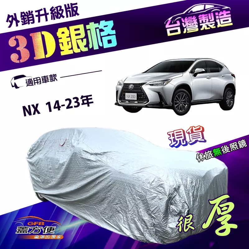 【蓋方便】3D銀格（4WD-L）台灣製耐酸雨升級版有效隔熱車罩（LEXUS》NX 14-23年