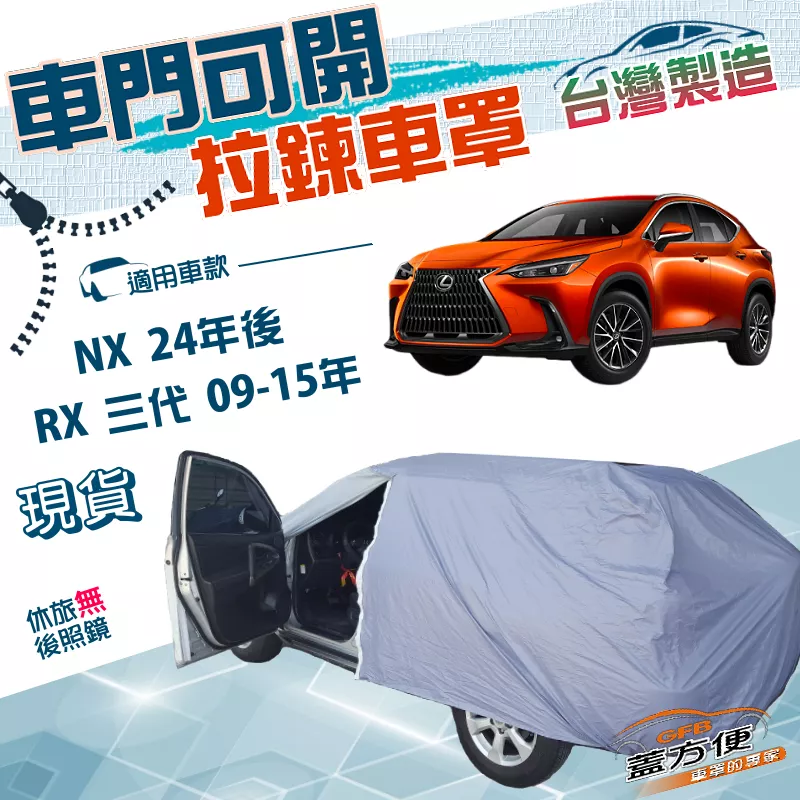 【蓋方便】側開拉鍊（JEEP-L）台灣製方便取物南亞車罩《LEXUS》RX 三代 09-15年+NX 24年後