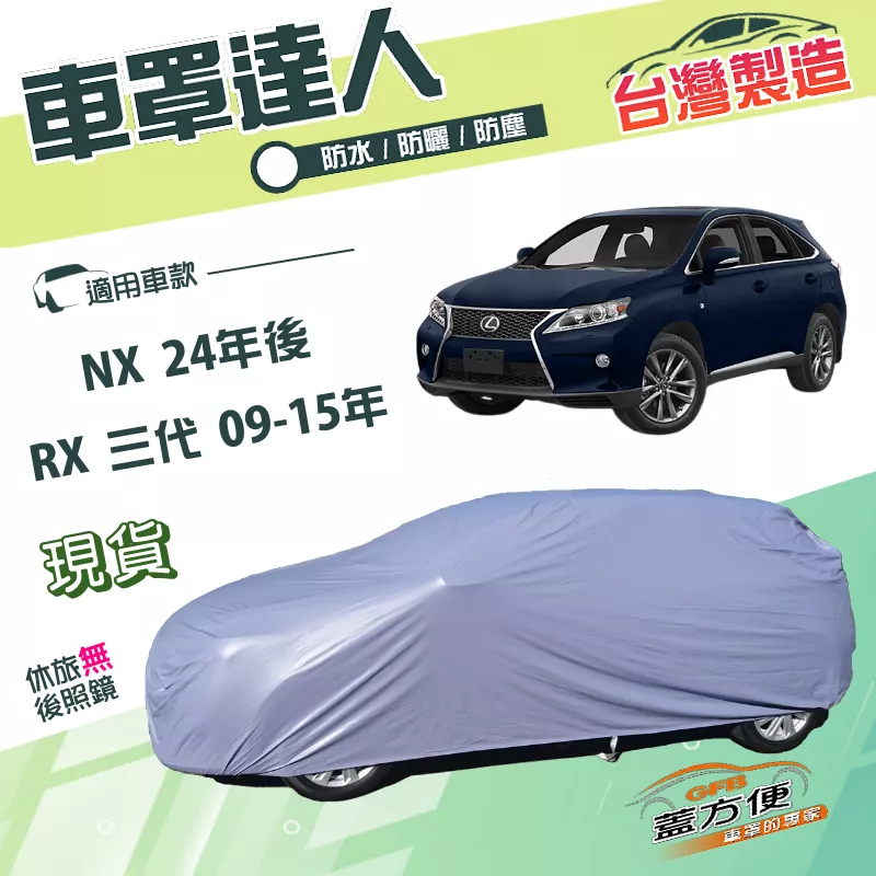 【蓋方便】車罩達人（JEEP-L）台灣製南亞PVC防水型《LEXUS》RX 三代 09-15年+NX 24年後