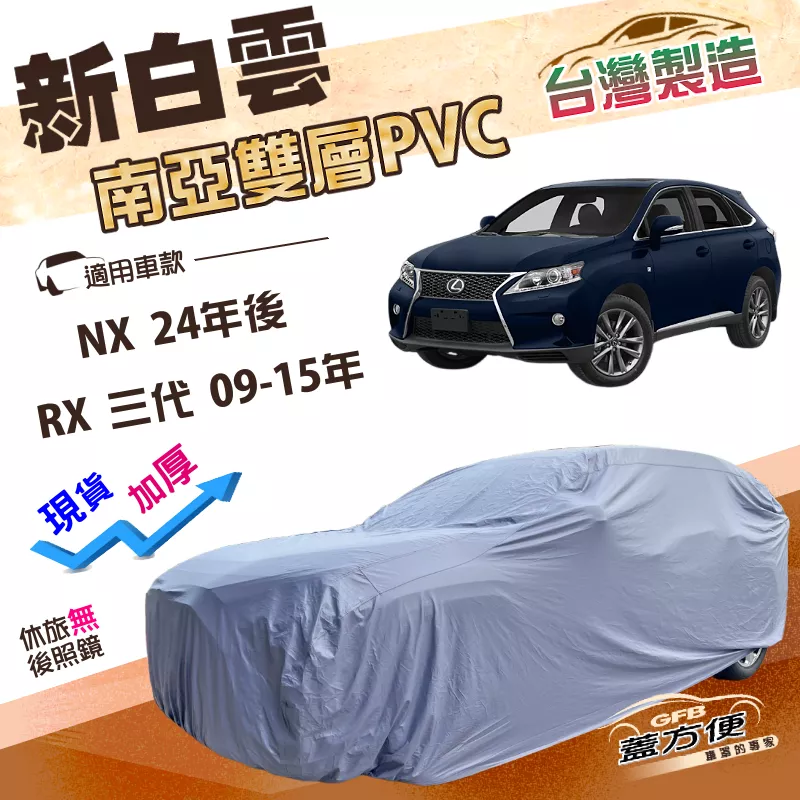 【蓋方便】新白雲（4WD-XL）台灣製加厚防水耐晒車罩《LEXUS》RX 三代 09-15年+NX 24年後