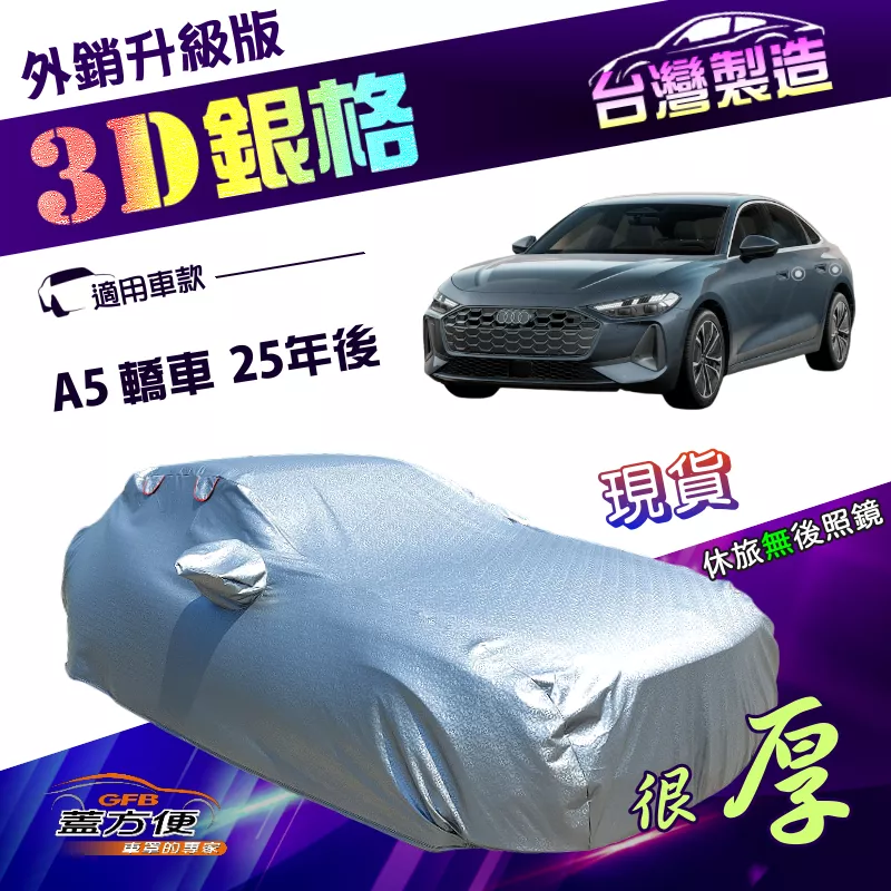 【蓋方便】3D銀格（E型）台灣製南亞加厚有效隔熱耐酸雨車罩《奧迪》A5 轎車 25年後