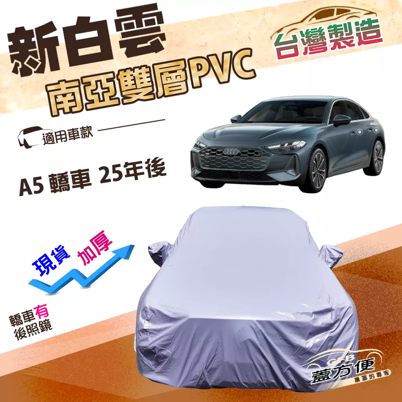 【蓋方便】新白雲（E型）台灣製高週波強化防水南亞耐曬車罩《奧迪》A5 轎車 25年後