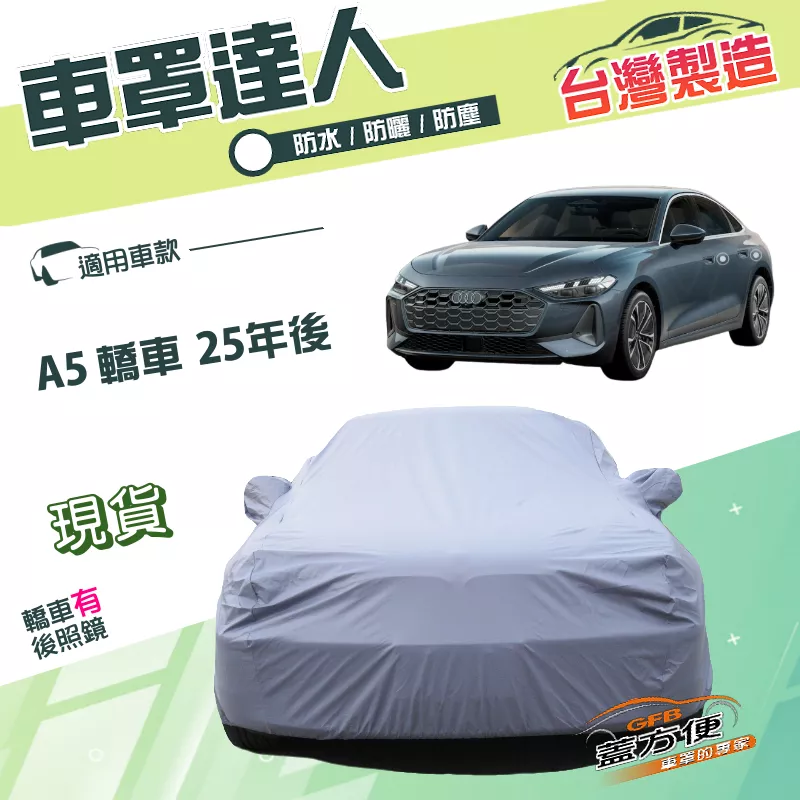 【蓋方便】車罩達人（E型）台灣製南亞PVC雙層防水防曬《奧迪》A5 轎車 25年後