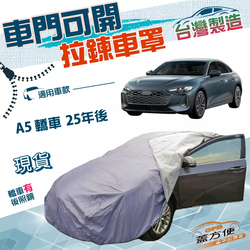 【蓋方便】駕駛座拉鍊設計（E型）台灣製方便取物防水抗UV車罩《奧迪》A5 轎車 25年後