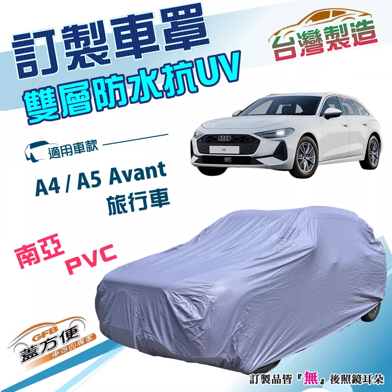 【蓋方便】新白雲（訂製版）台灣製雙層南亞PVC防水曬車罩《奧迪》A4/A5 Avant 旅行車