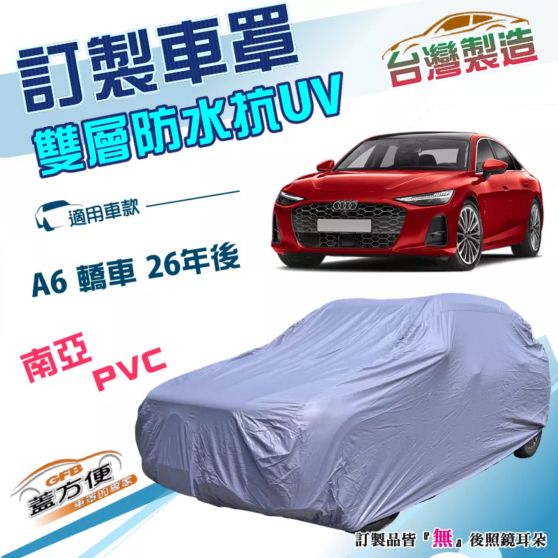 【蓋方便】新白雲（訂製版）台灣製南亞加厚防水防塵抗UV車罩《奥迪》A6 四門 26年後