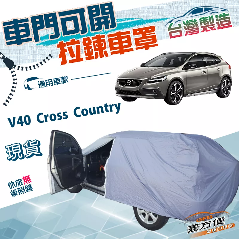 【蓋方便】車門可開拉鍊車罩（JEEP-S）台灣製防水抗UV《富豪 Volvo》V40 Cross Country