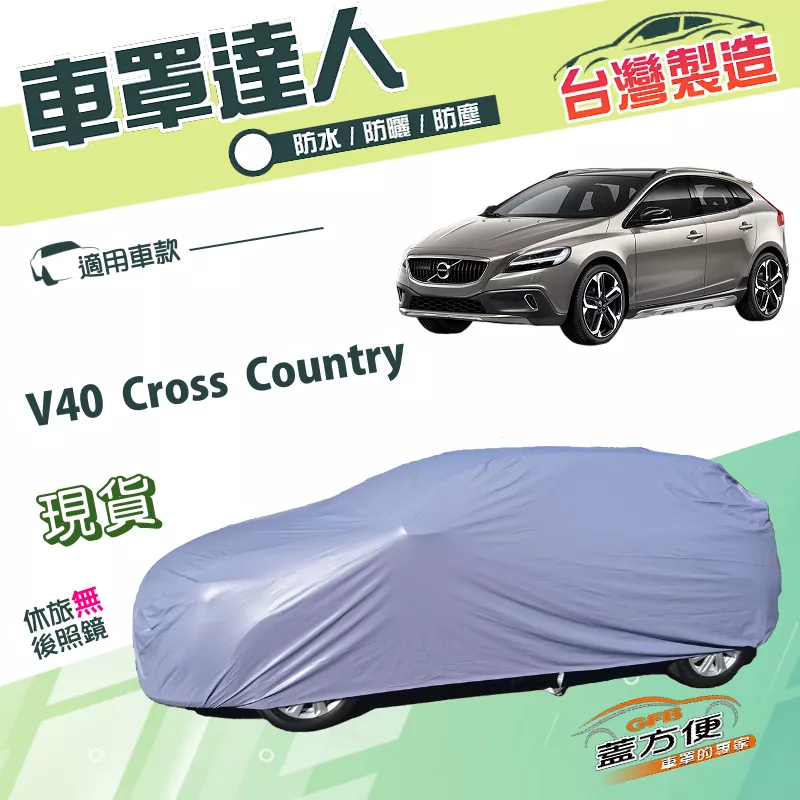 【蓋方便】車罩達人（JEEP-S）台灣製南亞PVC雙層防水《富豪 Volvo》V40 Cross Country
