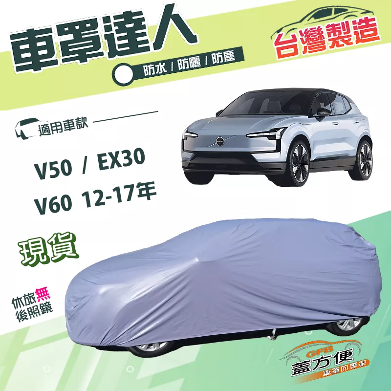 【蓋方便】車罩達人（JEEP-M）台灣製南亞雙層防水防曬《富豪 Volvo》 V50+V60 12-17年+EX30
