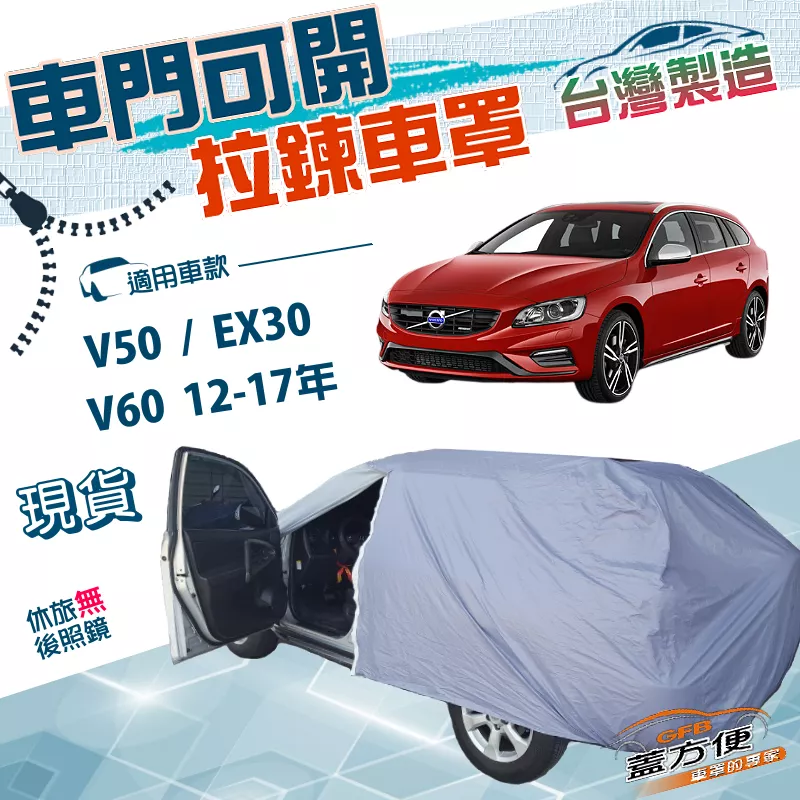 【蓋方便】側開拉鍊（JEEP-M）台灣製方便取物南亞防水防曬車罩《富豪 Volvo》V50+V60 12-17年+EX30