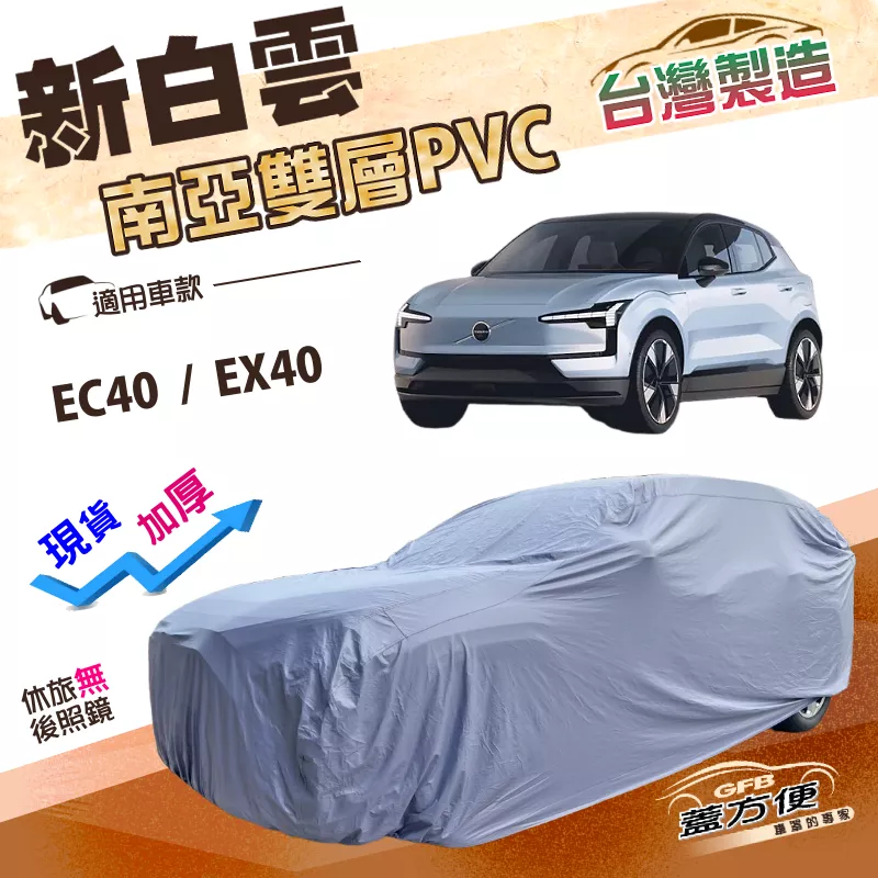 【蓋方便】新白雲（4WD-L）台灣製雙層加厚防水防曬車罩《富豪 Volvo》EC40+EX40
