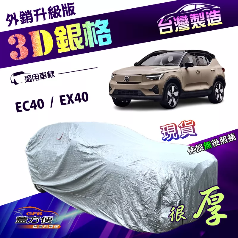 【蓋方便】3D銀格（4WD-L）台灣製加厚南亞雙層外銷版車罩《富豪 Volvo》EC40+EX40
