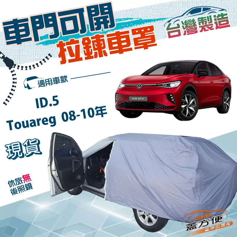 【蓋方便】側開拉鍊（JEEP-L）台灣製方便取物南亞防水曬車罩《福斯》Touareg 08-10年+ID.5
