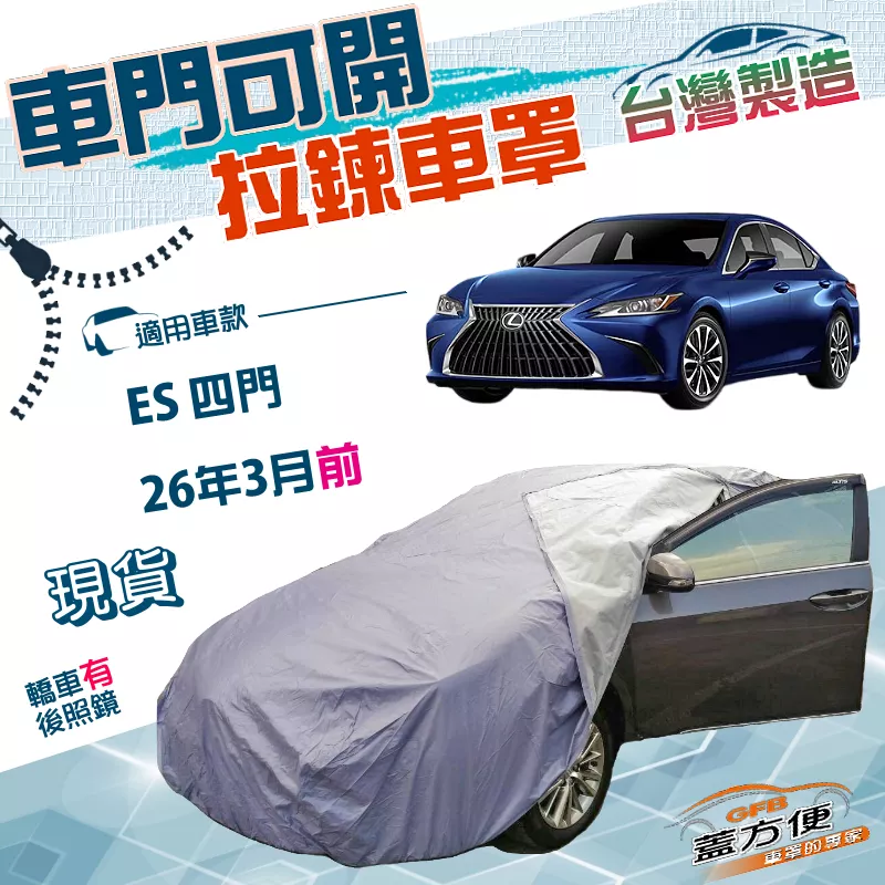 【蓋方便】側開拉鍊（E型）台灣製方便取物防水抗UV車罩《LEXUS》ES 四門 26年3月前