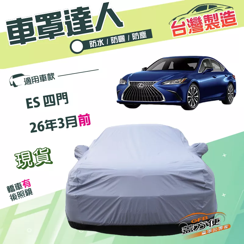 【蓋方便】車罩達人（E型）台灣製南亞雙層防水防曬《LEXUS》ES 四門 26年3月前