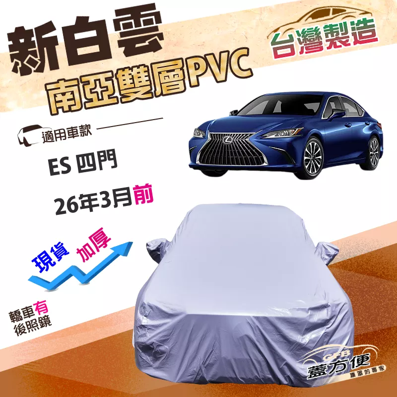 【蓋方便】新白雲（E型）台灣製高週波加厚雙層防水車罩《LEXUS》ES 四門 26年3月前