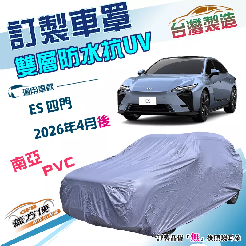 【蓋方便】新白雲（訂製版）台灣製南亞PVC雙層防水抗UV車罩《LEXUS》ES 四門 2026年4月後